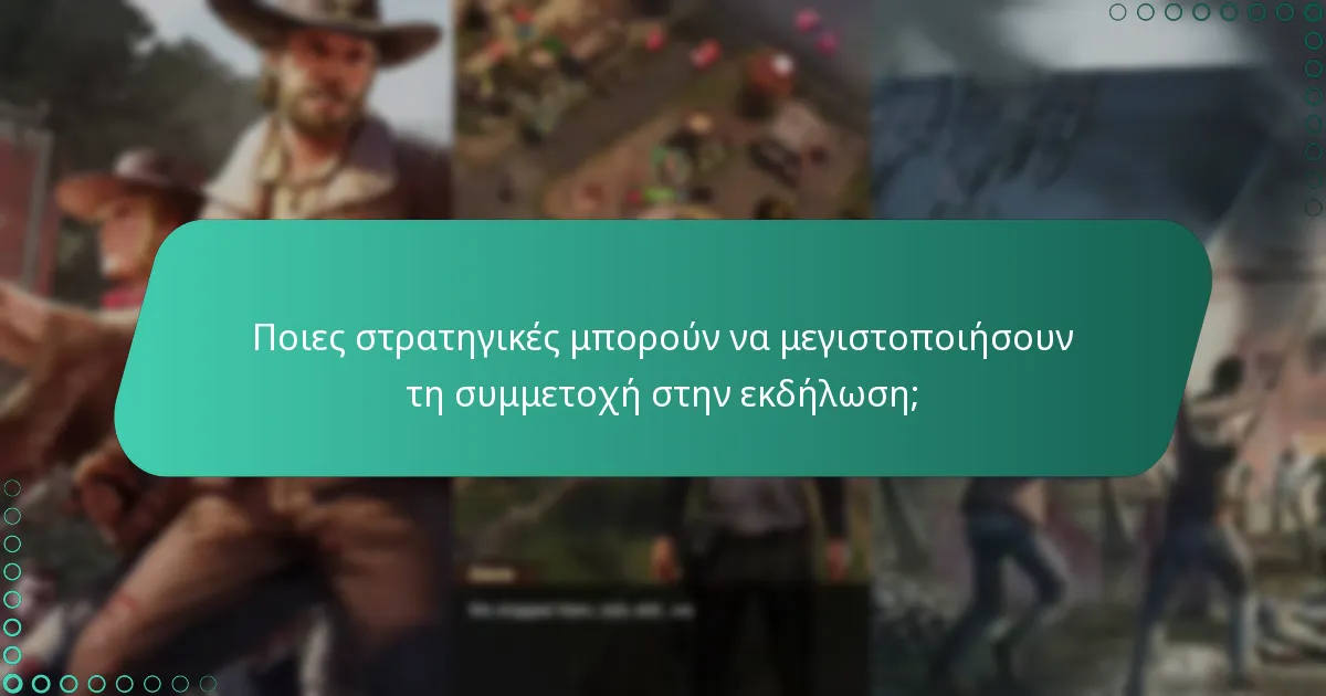 Ποιες στρατηγικές μπορούν να μεγιστοποιήσουν τη συμμετοχή στην εκδήλωση;