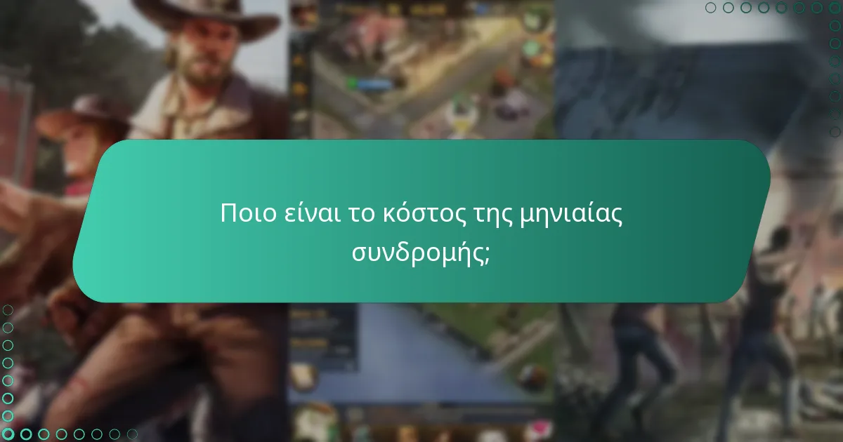 Ποιο είναι το κόστος της μηνιαίας συνδρομής;