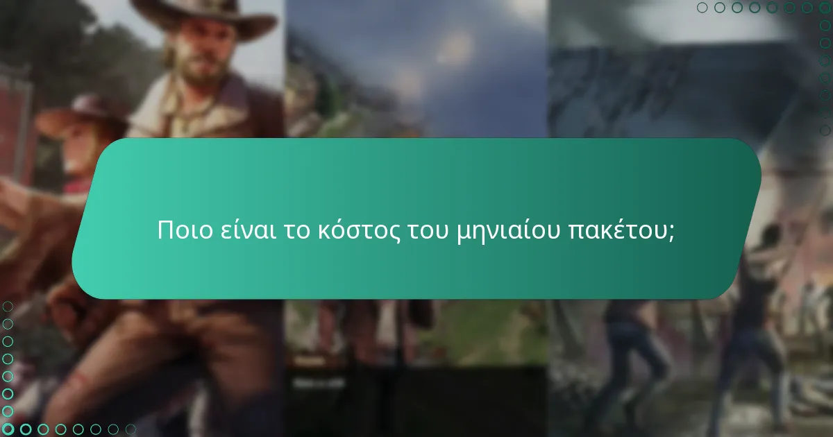 Ποιο είναι το κόστος του μηνιαίου πακέτου;