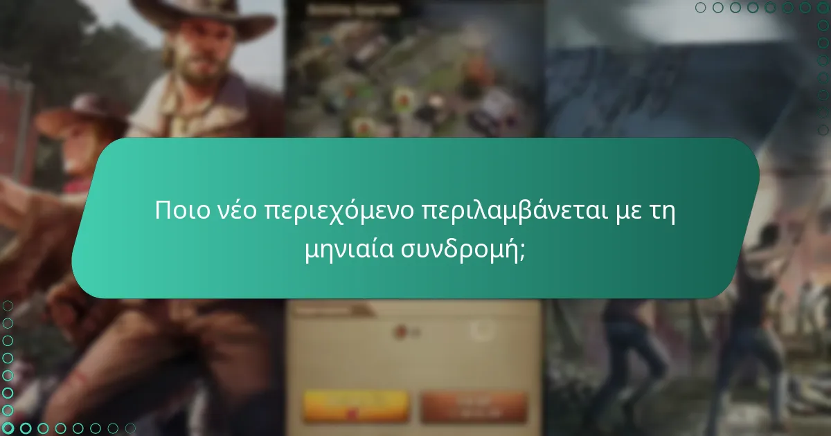 Πώς ενισχύουν τα μπόνους της μηνιαίας συνδρομής το gameplay;