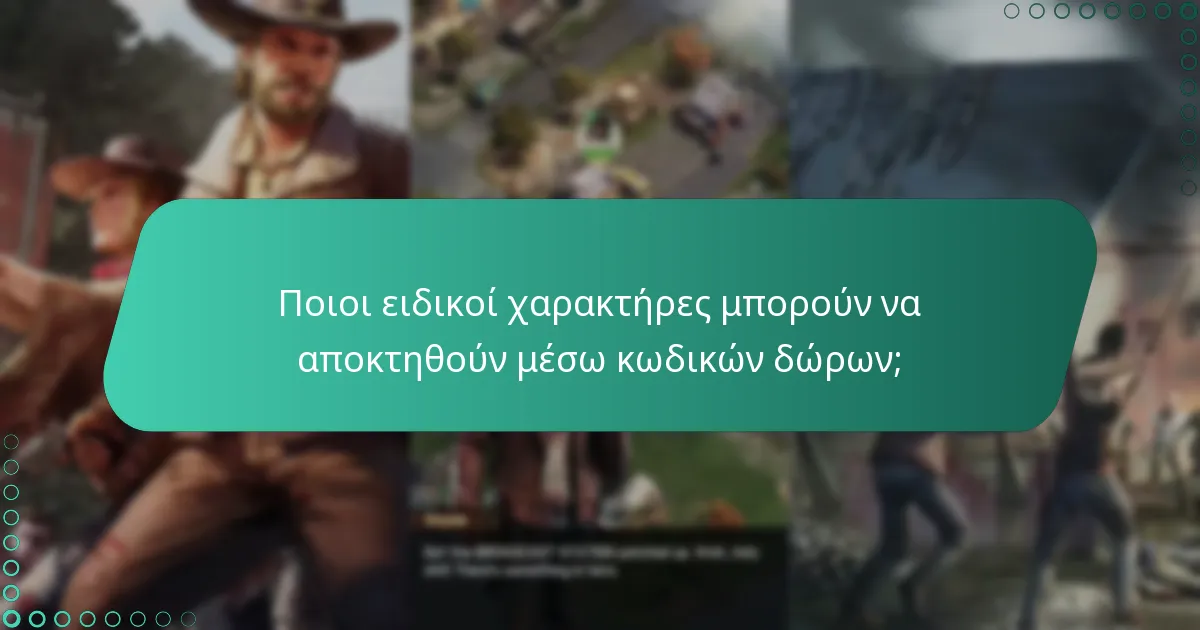 Ποιοι ειδικοί χαρακτήρες μπορούν να αποκτηθούν μέσω κωδικών δώρων;