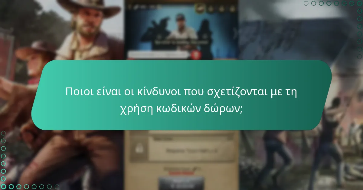 Ποιες βελτιώσεις κτιρίων μπορώ να επιτύχω με κωδικούς δώρων;