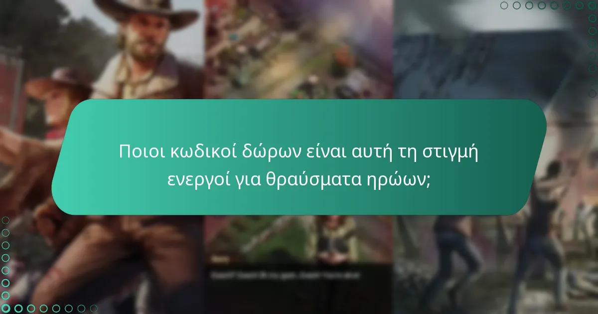 Ποιοι κωδικοί δώρων είναι αυτή τη στιγμή ενεργοί για θραύσματα ηρώων;