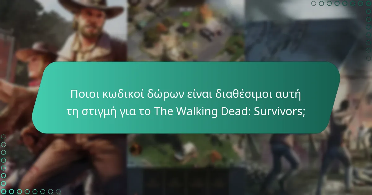 Ποιοι κωδικοί δώρων είναι διαθέσιμοι αυτή τη στιγμή για το The Walking Dead: Survivors;