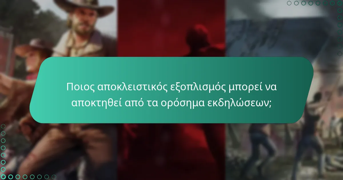 Ποιοι είναι οι κόστος που σχετίζονται με την απόκτηση αποκλειστικού εξοπλισμού;