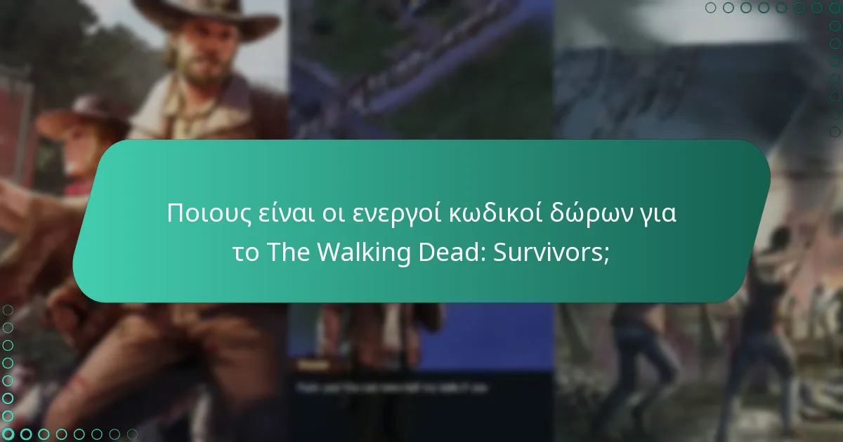 Πότε λήγουν οι κωδικοί δώρων;