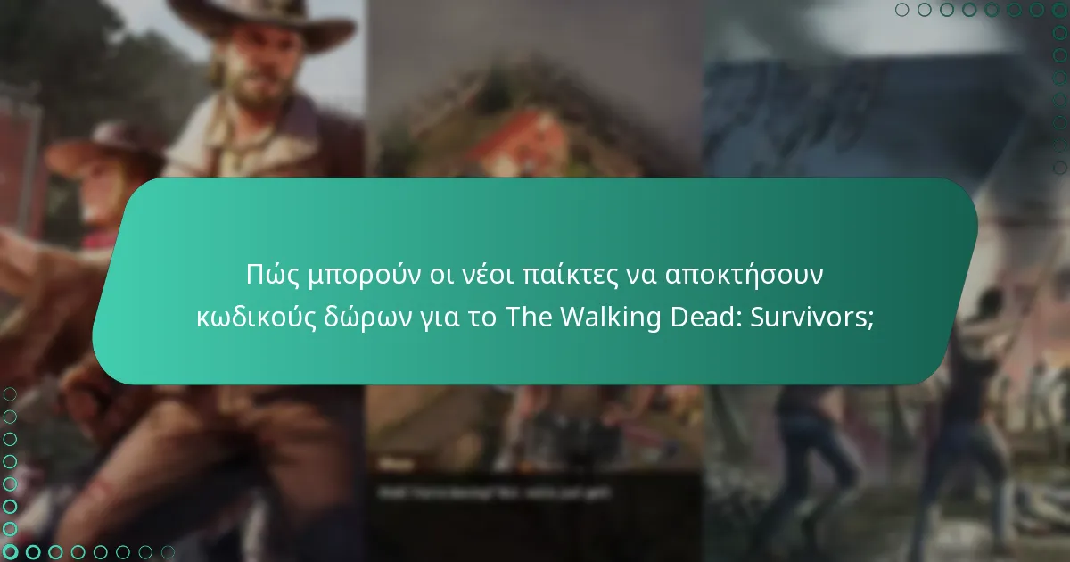 Ποια είναι η διάρκεια ισχύος των κωδικών δώρων;