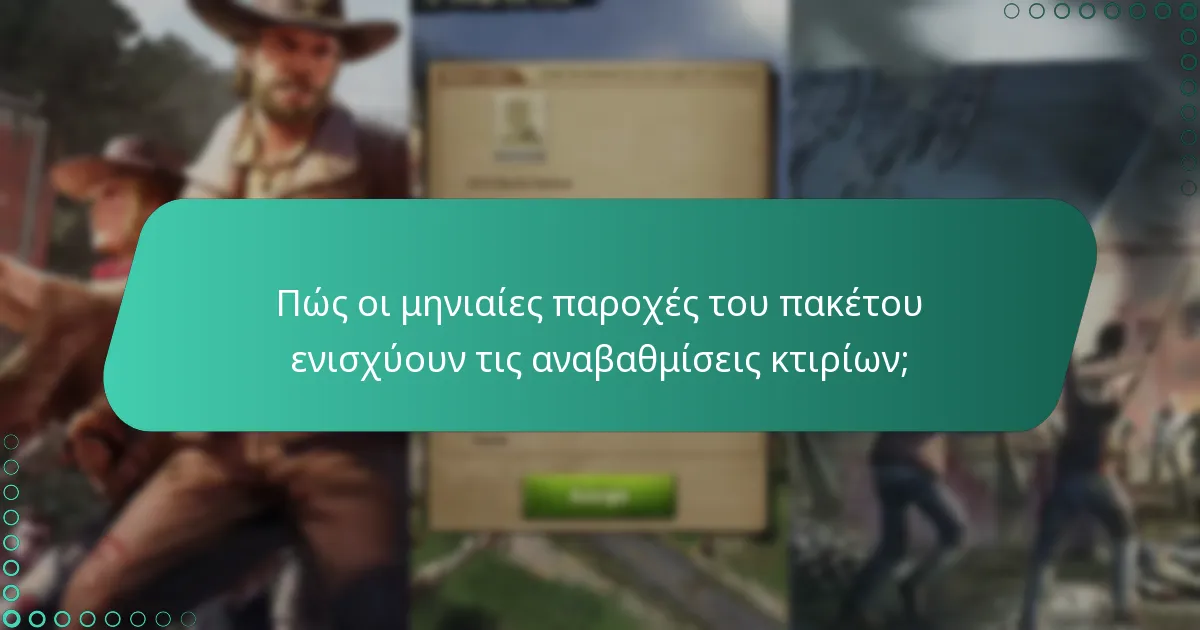 Πώς συγκρίνονται οι μηνιαίες παροχές του πακέτου με τις δωρεάν επιλογές παιχνιδιού;