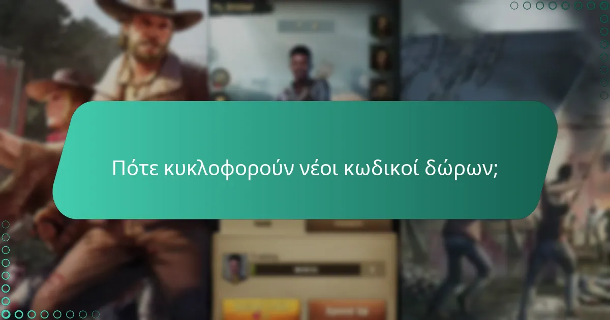Ποιες είναι οι περιορισμοί και η λήξη των κωδικών δώρων;
